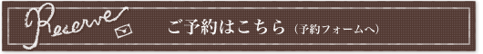 ご予約はこちら (予約フォームへ)