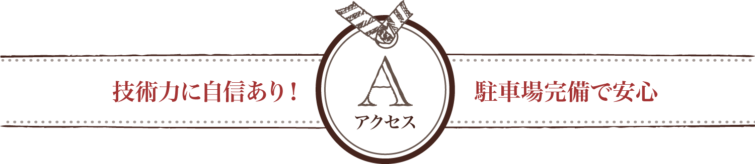 アクセス | 技術力に自信あり！駐車場完備で安心