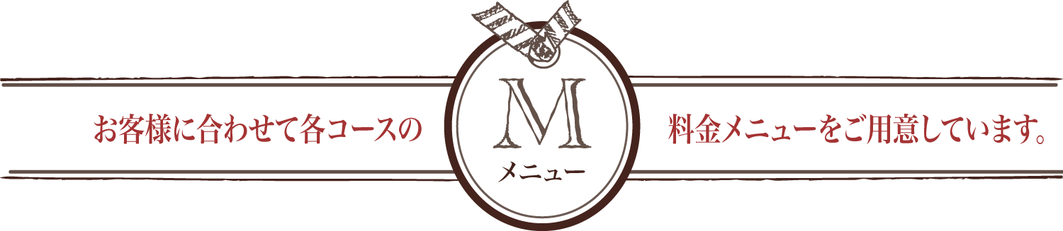 メニュー | お客様に合わせて各コースの料金メニューをご用意しています。