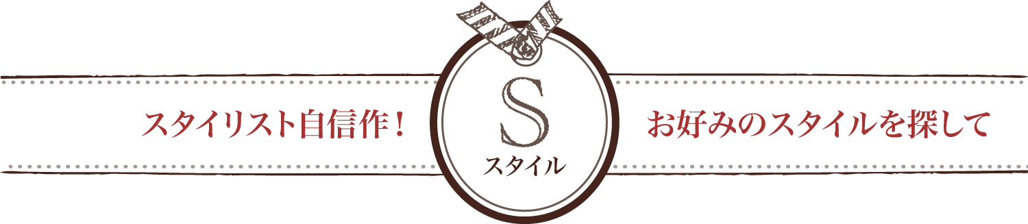 スタイル | スタイリスト自信作！お好みのスタイルを探して