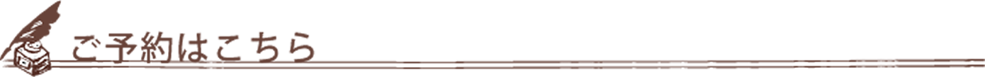 ご予約はこちら