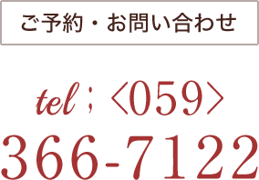 ご予約・お問い合わせ tel<059>366-7122