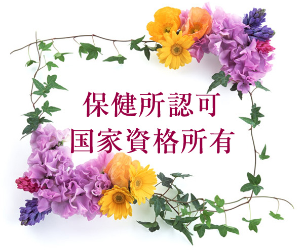 保健所認可サロン 国家資格取得美容師による施術