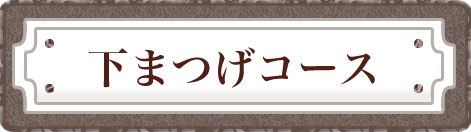 下まつげエクステ