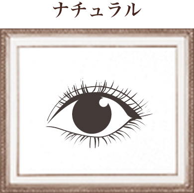 ナチュラル