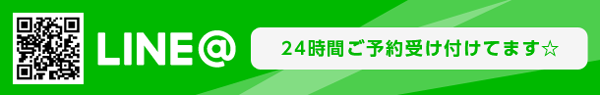 24hラインで受け付けてます