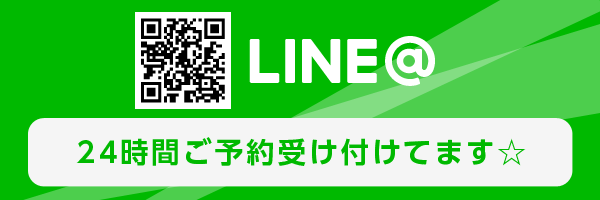 24hラインで受け付けてます