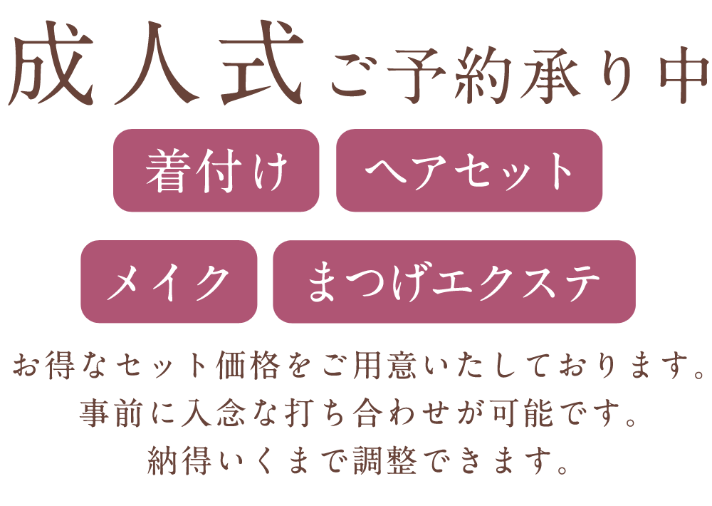 成人式ご予約承り中 着付け・メイク・ヘアセット・まつげエクステ（シングル） お得なセット価格をご用意いたしております。事前に入念な打ち合わせが可能です。納得いくまで調整できます。