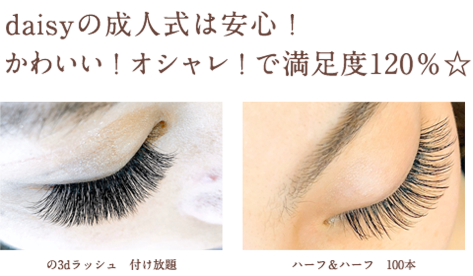 daisyの成人式は、安心！かわいい！オシャレ！！で満足度120％☆