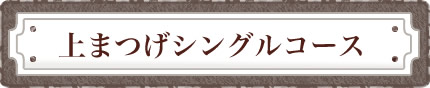 上まつげシングルエクステ